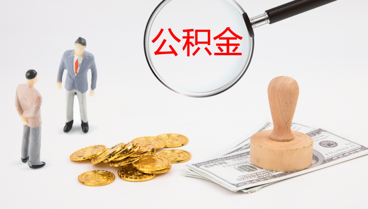 邵阳县公积金小额提取（小额公积金提取中介费用）